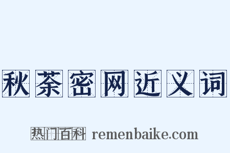 秋荼密网近义词是什么意思的图片